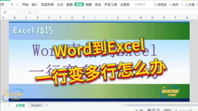 【Excel技巧】Word到Excel,一行变多行怎么办