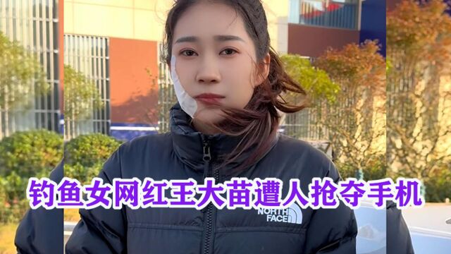 脸部意外受伤!钓鱼女网红王大苗自曝:遭人抢夺手机并删除内容