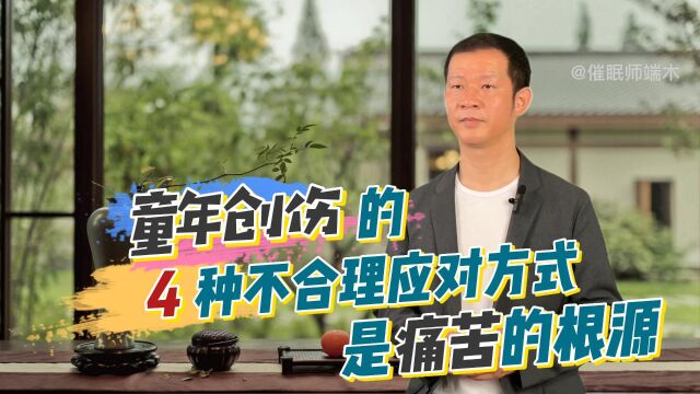 原生家庭童年创伤的4种不合理应对方式是痛苦的根源