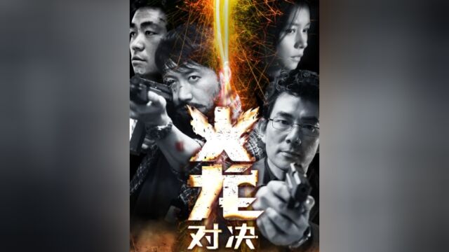 火龙对决:黎明 任贤齐警匪动作片,与匪徒生死较量 #开眼看世界