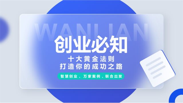 创业必知的十大黄金法则:打造你的成功之路