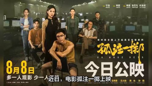 电影《孤注一掷》热映，带你揭秘缅北电信诈骗触目惊心内幕！