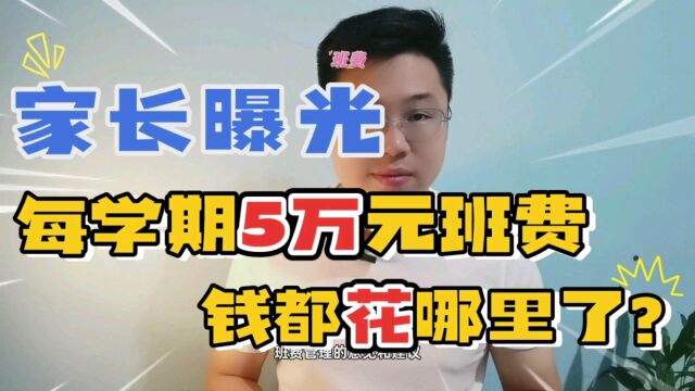 重庆某中学天价班费:从现金到代收,令人匪夷所思!