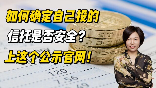 如何确定自己投的信托是不是比较安全的类型?上这个公示官网!