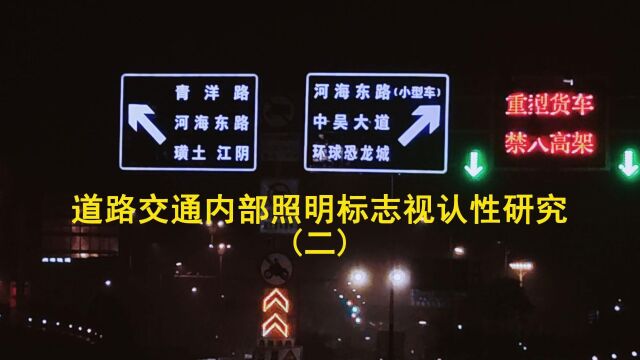 道路交通内部照明标志视认性研究(二)