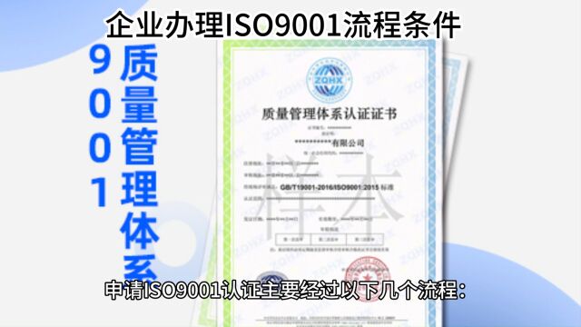 企业办理ISO9001认证流程和条件 质量管理体系认证介绍