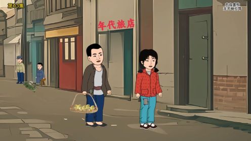 《小丫重生记》第3集：小丫婚后回门，路上发生了小插曲