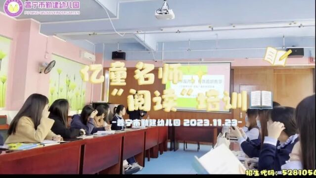 勤建幼儿园  绘本教学培训