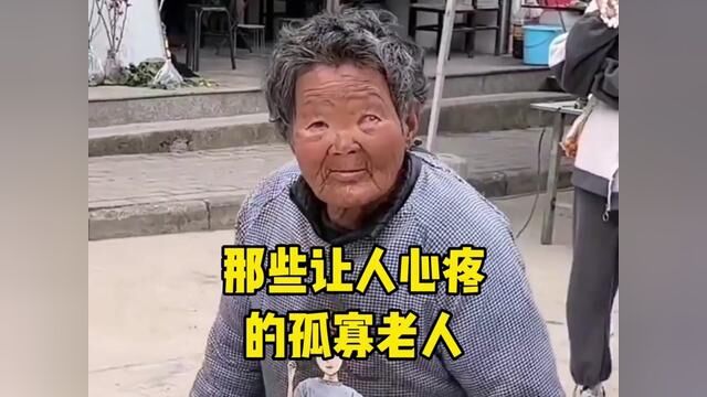 那些留守在家的空巢老人,多给老人一些关爱和陪伴,别让他们孤独后半生#感人瞬间 #孤独老人 #人间疾苦 #关心老人 #心酸