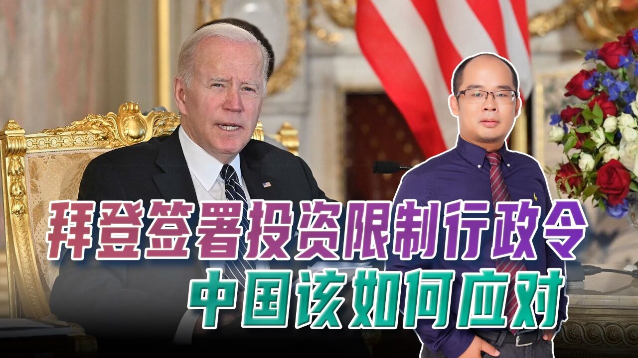 拜登签署对华投资限制行政令,为啥不是法律?中国该如何应对?
