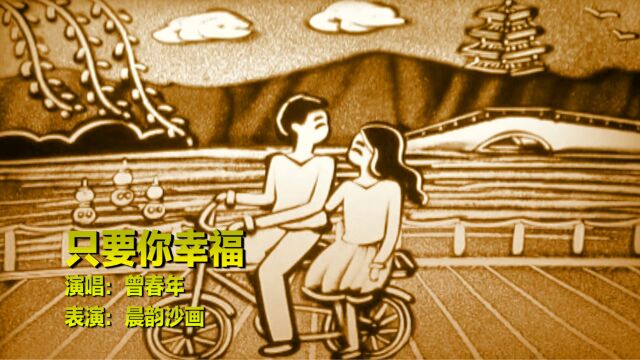 曾春年一首《只要你幸福》真心好听,只要你幸福,我可以做旁观者