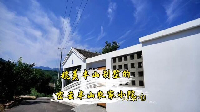 北京密云出租的半山农村院子景观堪比半山豪宅,门前小清河真漂亮