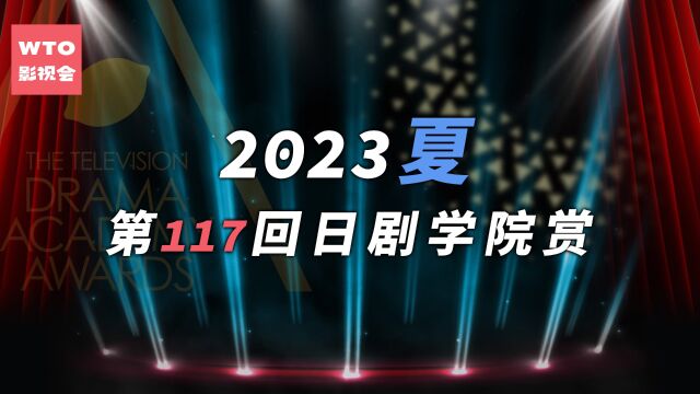 第117回日剧学院赏(2023夏)得奖名单 目黑莲读者票第一竟然视帝总排名五强不入