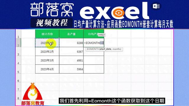 excel日均产量计算方法视频:应用函数Eomonth嵌套计算每月天数