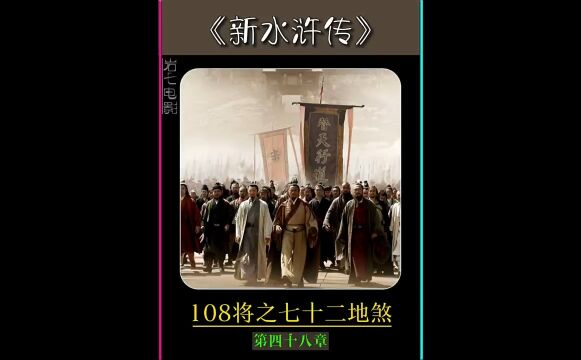 五分钟带你了解一百单八将之七十二地煞...50秒正片开始,看你认识多少个...