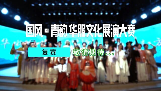 “国风ⷩ’韵”华服文化展演大赛海选落幕 期待复赛!