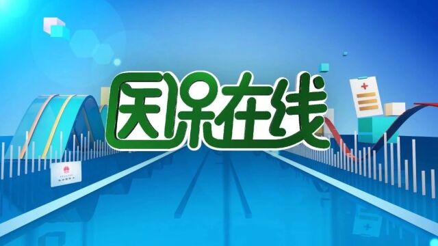 医保在线丨说说城乡医保如何报销~