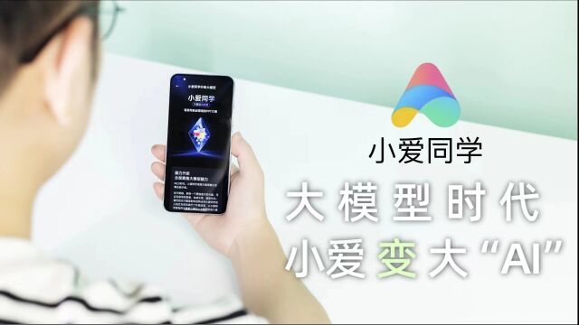 小爱同学升级大模型,大模型时代小爱变大“AI”