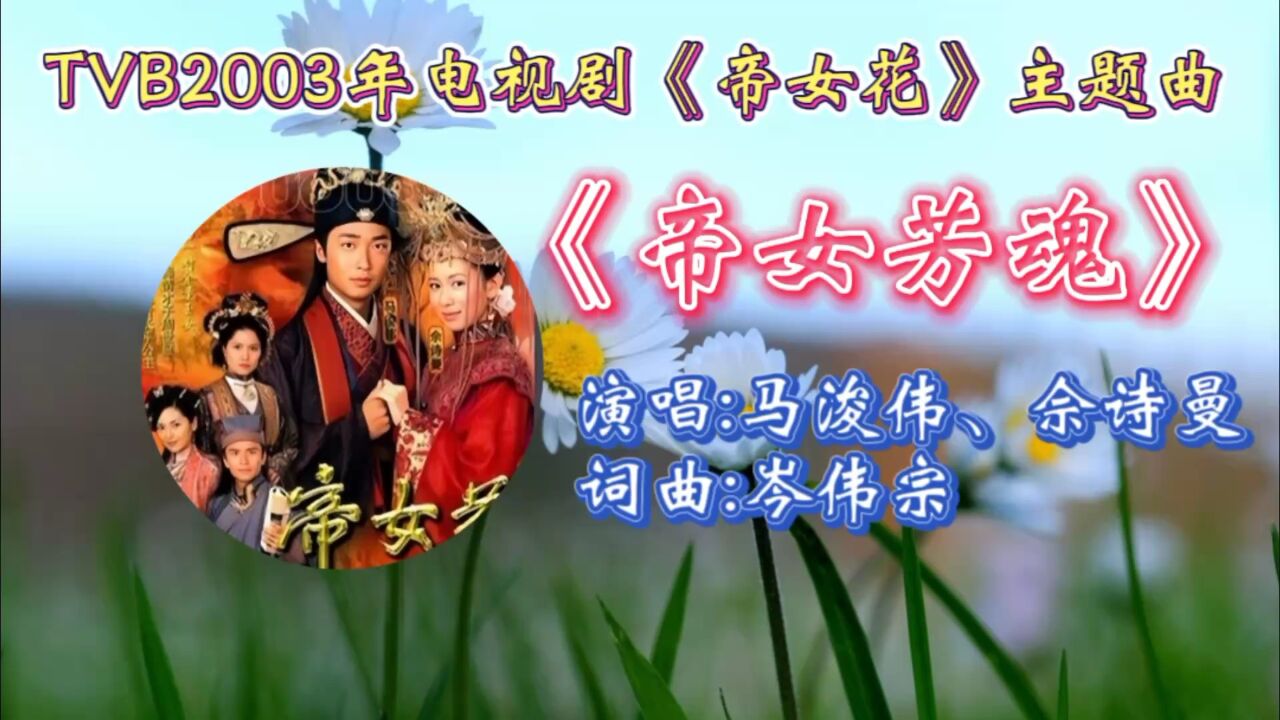 重温马浚伟佘诗曼主演合唱tvb2003年电视剧《帝女花》主题曲《帝女芳