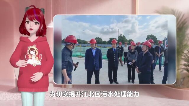 江北区“三管齐下”切实提升辖区污水处置能力