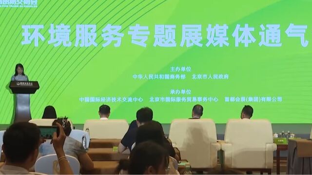 2023年中国国际服务贸易交易会,已有24家大型企业参加环境服务专题展