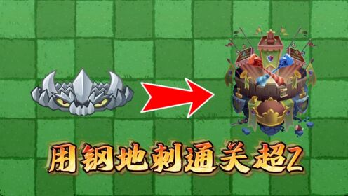 植物大战僵尸:钢地刺在国际版超z联赛,是如何大杀特杀的?_高清1080P在线观看平台_腾讯视频