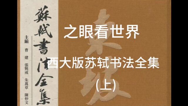 之眼看世界 | 西大版苏轼书法全集 (上) 2023年11月15日,徐之腾拍于重西南大学文学院中国书法研究所.