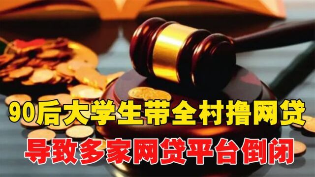 90后大学生带全村撸网贷,全村无一还款,导致多家网贷平台倒闭