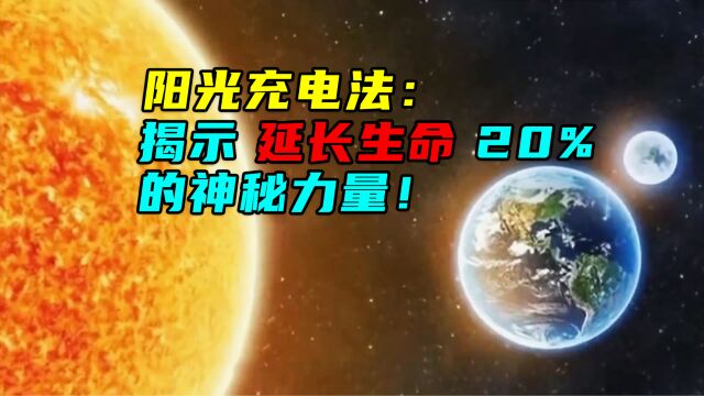 阳光充电法:揭示延长生命20%的神秘力量!