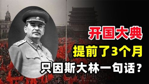 1949年斯大林一句话，让未完全解放的中国，将开国大典提前3个月
