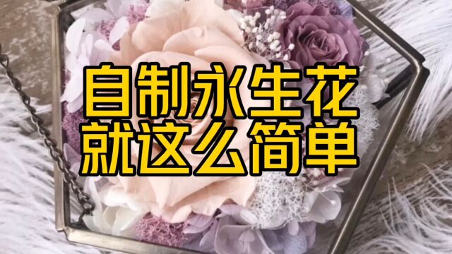 自制永生花就这么简单