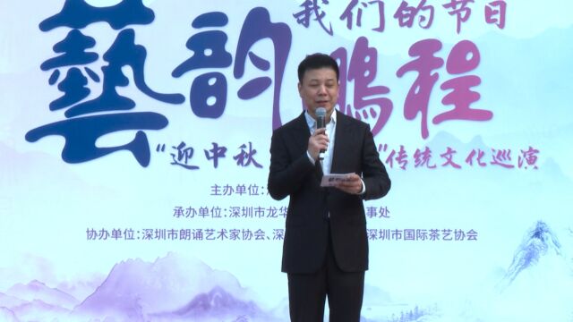 2023年我们的节日“艺韵鹏程”传统文化巡演—迎中秋庆国庆专场演出(2023年10月34日 深圳市龙华区民治街道办)