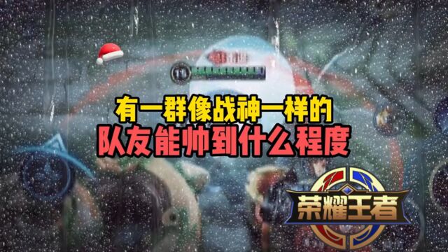 “真的很喜欢开团的时候队友能迅速跟上的感觉,有一群像战神一样的队友能帅到什么程度?”