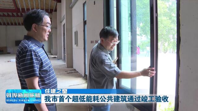 住建之窗 我市首个超低能耗公共建筑通过竣工验收