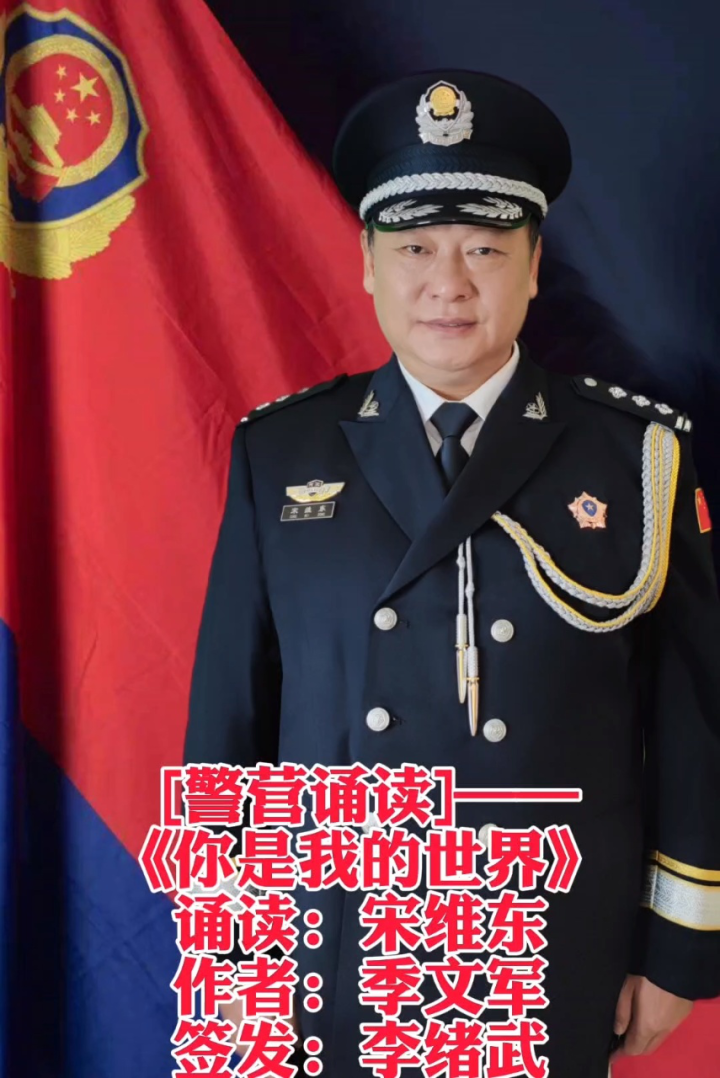 首批資深警營誦讀者|河北省滄州市公安局三級高級警長宋維東……98