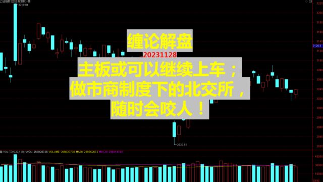 20231128缠论解盘:主板或可以继续上车;做市商制度下的北交所,随时会咬人