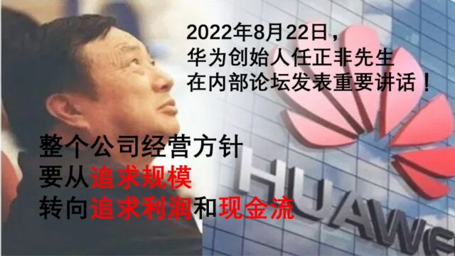 从“追求规模”到“追求利润与现金流”!任正非先生华为经营方针