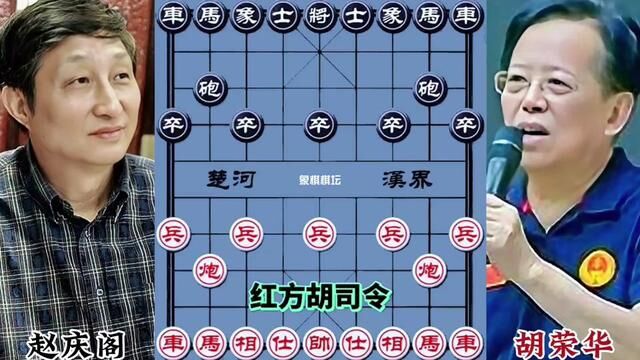 赵庆阁VS胡荣华,千古佳作,神谋鬼道#象棋大师经典对局#棋逢对手 #象棋 #象棋高手 #象棋布局 #象棋绝杀 #天天象棋