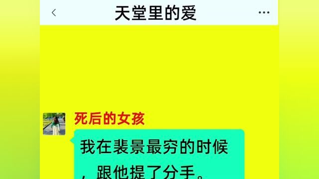 《天堂里的爱》全集!!!我在裴景最穷的时候,跟他提了分手.分手没多久,我便死了.#番茄小说 #小说 #情感故事 #小说推文