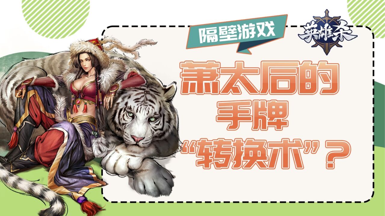 【隔壁游戏】英雄杀:萧太后的手牌转换术#英雄杀 #萧太后 感谢玩家"
