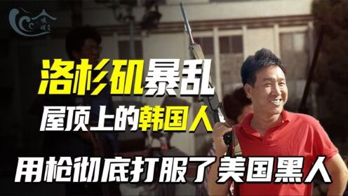 屋顶上的韩国人：1992年洛杉矶暴动，韩国人用枪打服美国黑人_高清