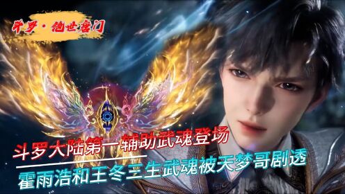 【绝世唐门】霍雨浩和王冬三生武魂被天梦哥剧透,斗罗大陆第一辅助武魂登场!_高清1080P在线观看平台_腾讯视频