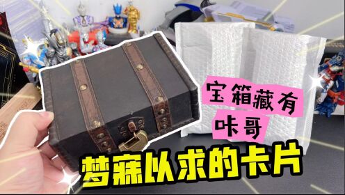咔哥梦寐以求的卡片！竟藏在这个宝盒里？黄金赛罗太帅啦！_少儿_动画片大全_腾讯视频