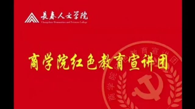 商学院红色教育宣讲团红色故事(红色影片评语系列)——影片《建军大业》