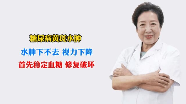 孙伟:糖尿病黄斑水肿,,水肿下不去视力下降,首先稳定血糖修复破坏