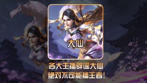 跨界各大主播纷纷表示大仙不太可能播王者!#张大仙#张大仙官宣各直播间反应_高清1080P在线观看平台_腾讯视频