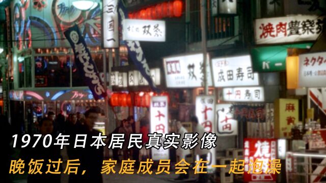 1970年日本居民真实影像:晚饭过后,家庭成员会在一起泡澡