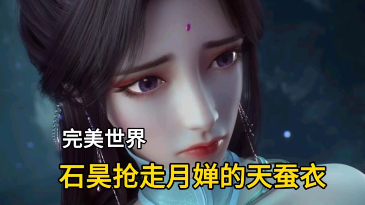 完美世界:石昊斩杀陈青,还抢走了月婵仙子的天蚕衣