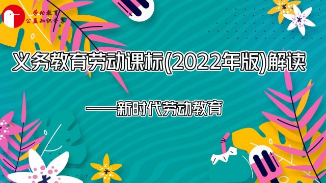 义务教育劳动课标(2022年版)解读——新时代劳动教育