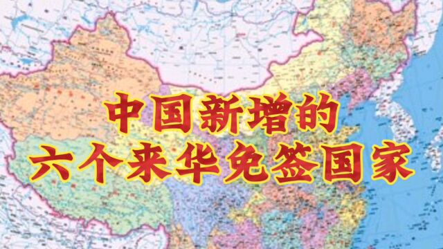 中国新增六个来华免签国家!